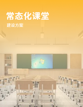 常态化课堂
